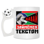 Кружка с футбольным мячиком