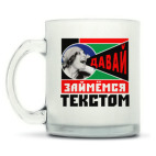 Кружка матовая