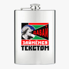 Фляжка стальная
