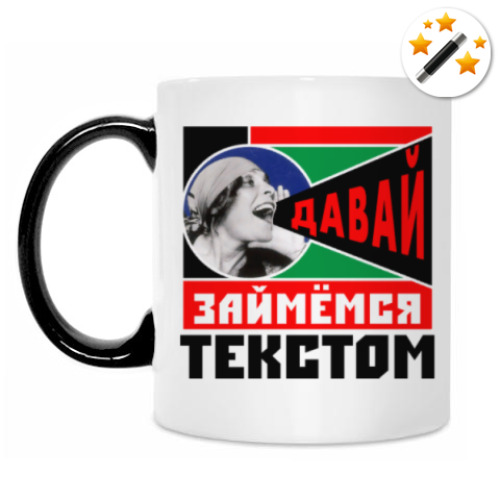Кружка-хамелеон с принтом Займёмся текстом