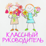 Классный руководитель