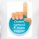Лучший тесть