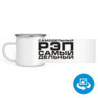 Кружка металлическая белая (круговая запечатка)