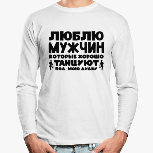 Лонгслив с принтом Люблю мужчин которые хорошо танцуют