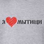 Я люблю Мытищи