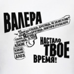 ВАЛЕРА