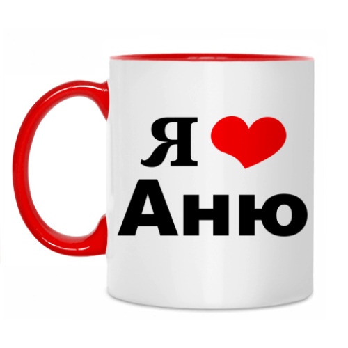 Кружка с принтом 'Я люблю Аню'