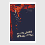 Агит-гештальт. Трама, ресурсы