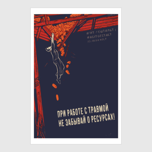 Постер с принтом  Агит-гештальт. Трама, ресурсы