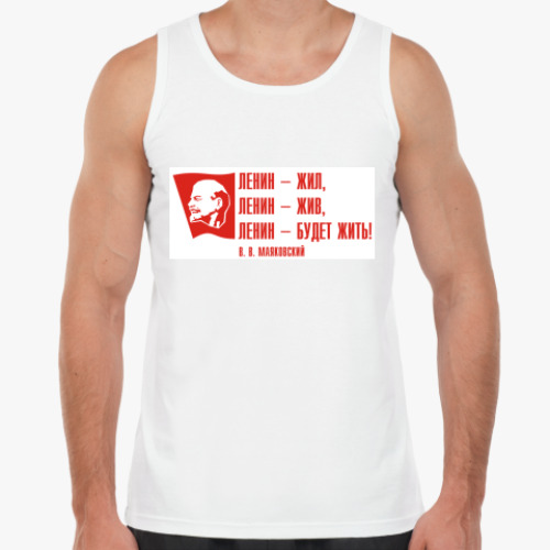 Майка с принтом «Ленин — жил, Ленин — жив..»