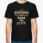 Дедушка это как папа только круче