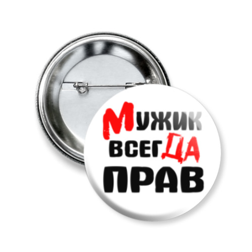 Значок 50мм с принтом Мужик прав