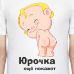 Юрочка ещё покажет