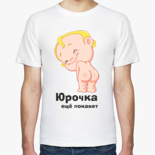 Футболка с принтом Юрочка ещё покажет