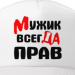 Мужик всегда прав