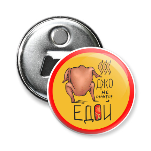 Магнит-открывашка с принтом Джо не делится едой! Друзья