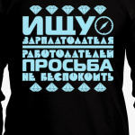 Ищу зарплатодателя