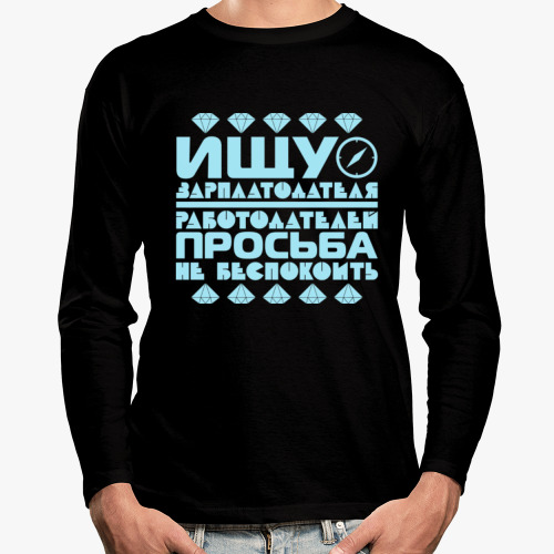 Лонгслив с принтом Ищу зарплатодателя