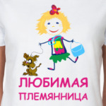 Для любимой племянницы