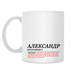 АЛЕКСАНДР