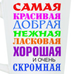 Для самой красивой