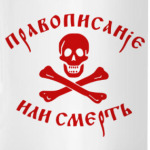 Правописание