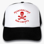 Кепки Trucker