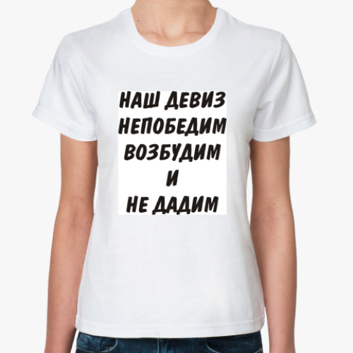 Классическая футболка с принтом Наш девиз непобедим
