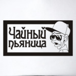 чайный пьяница