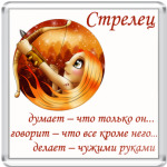 Стрелец