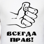 Всегда прав!