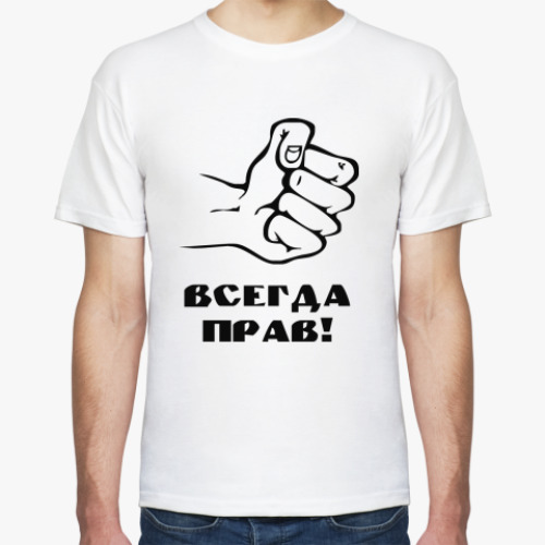 Футболка с принтом Всегда прав!