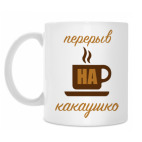 Перерыв на какаушко