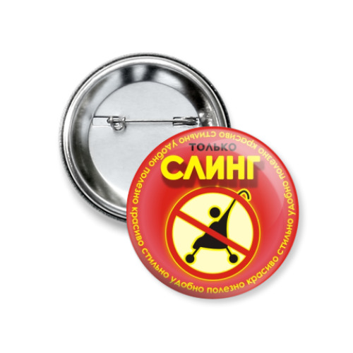 Значок 37мм с принтом СЛИНГ