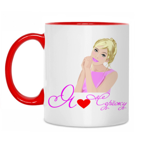 Кружка с принтом 'Я люблю Сережу'