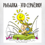 РЫБАЛКА-ЭТО СЕРЬЁЗНО!