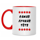 Самая лучшая тетя