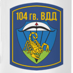 104 гв. ВДД