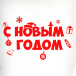 С Новым Годом