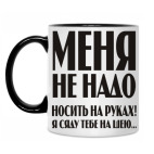 Меня не надо носить на руках!