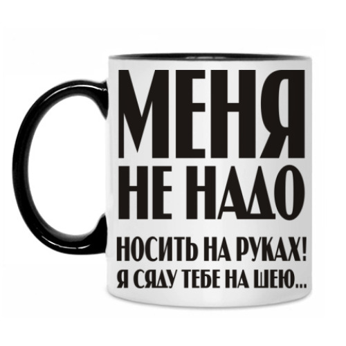 Кружка с принтом Меня не надо носить на руках!