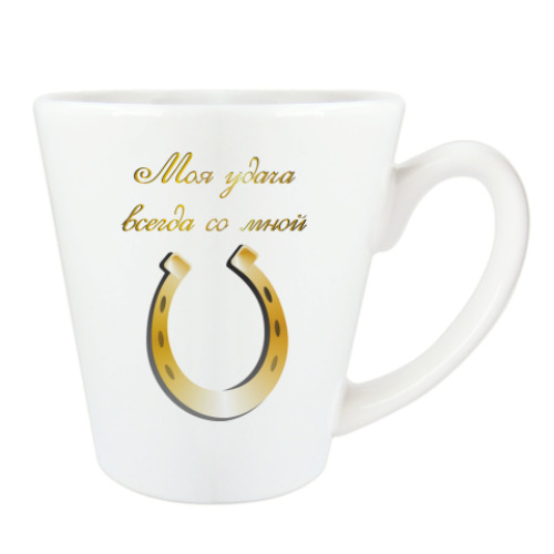 Чашка Латте с принтом Моя удача всегда со мной