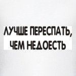 Лучше переспать, чем недоесть