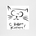 С новым Котом!