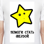 Стать звездой