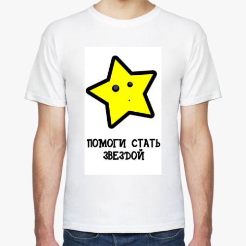 Футболка с принтом Стать звездой
