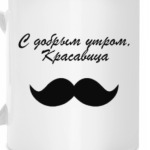 С добрым утром, Красавица