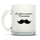 Кружка матовая