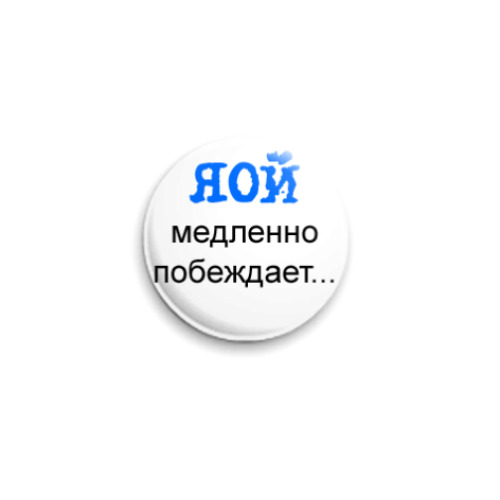 Значок 25мм с принтом  яой