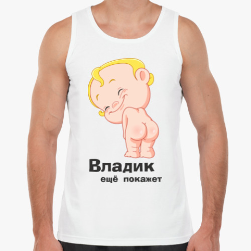 Майка с принтом Владик ещё покажет